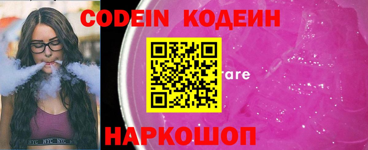 Кодеин напиток Lean (лин)  Кодеин Purple Drank  Вход с VPN  Москва 